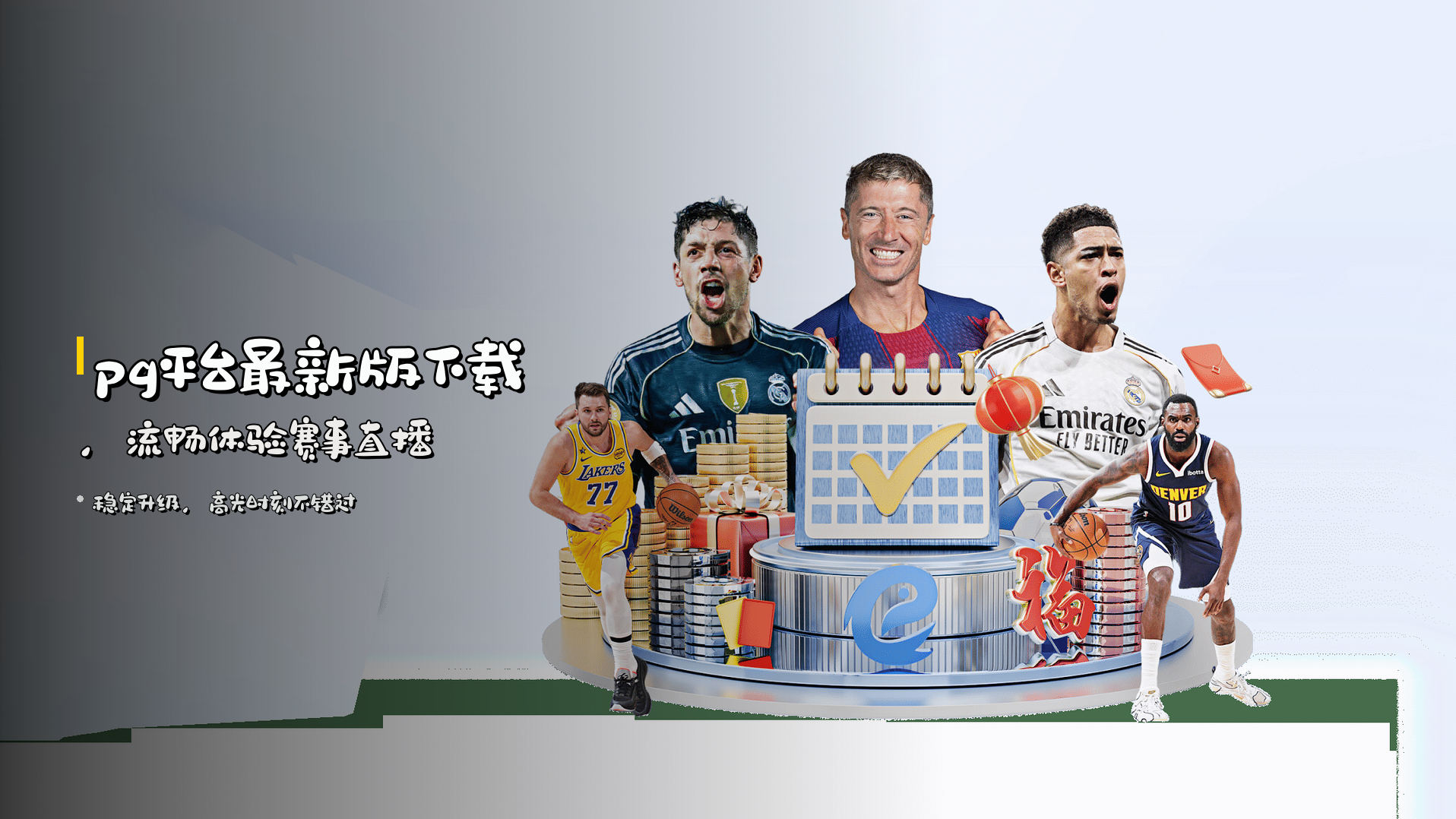 <strong>pg平台最新版下载</strong>，流畅体验赛事直播