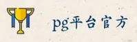 pg平台官方网站 - 畅享电子竞技