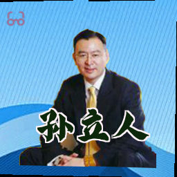 孙立人