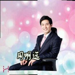 周明远